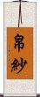 帛紗 Scroll