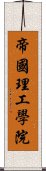 帝國理工學院 Scroll