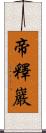 帝釋巖 Scroll