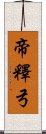 帝釋弓 Scroll