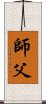 Fatherly Master / Sifu / Shi Fu / Shifu Scroll