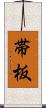 帯板 Scroll