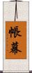 帳幕 Scroll