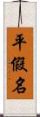 平假名 Scroll