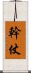 幹仗 Scroll