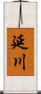 延川 Scroll