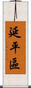 延平區 Scroll