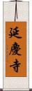 延慶寺 Scroll