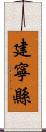 建寧縣 Scroll