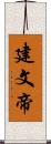 建文帝 Scroll