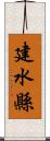 建水縣 Scroll