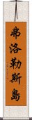 弗洛勒斯島 Scroll