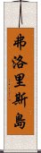 弗洛里斯島 Scroll