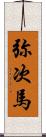 弥次馬 Scroll