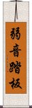 弱音踏板 Scroll