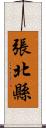 張北縣 Scroll