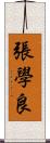 張學良 Scroll