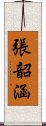 張韶涵 Scroll