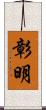 彰明 Scroll