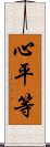 心平等 Scroll