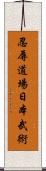 Ninniku Dojo Nihon Bu Jutsu Scroll