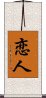 Lover / Beloved (Japanese/Simplified) Scroll