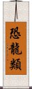 恐龍類 Scroll