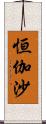 恒伽沙 Scroll