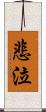 悲泣 Scroll