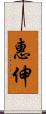 惠伸 Scroll