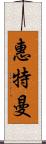 惠特曼 Scroll