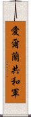 愛爾蘭共和軍 Scroll