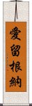 愛留根納 Scroll