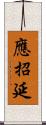 應招延 Scroll