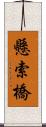 懸索橋 Scroll