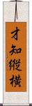 才知縦横 Scroll