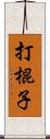 打棍子 Scroll