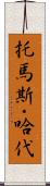 托馬斯・哈代 Scroll