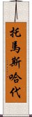 托馬斯・哈代 Scroll