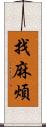 找麻煩 Scroll