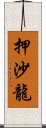 押沙龍 Scroll