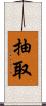 抽取 Scroll