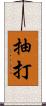 抽打 Scroll