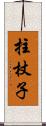 拄杖子 Scroll