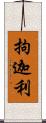 拘迦利 Scroll