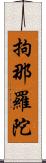 拘那羅陀 Scroll