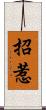 招惹 Scroll