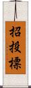 招投標 Scroll