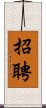 招聘 Scroll