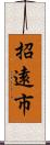 招遠市 Scroll